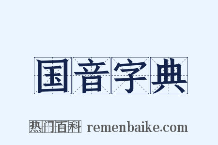 国音字典是什么意思的图片